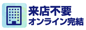 ククモオンラインなら来店不要オンライン完結