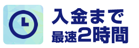 ククモオンラインは入金まで最速2時間